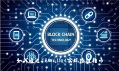 如何通过TPWallet实现跨链转