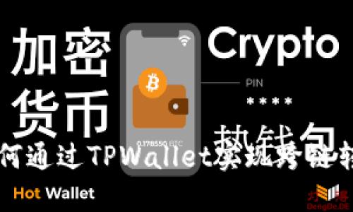 如何通过TPWallet实现跨链转币