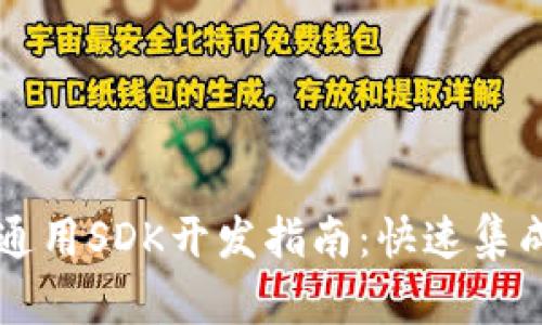TP钱包通用SDK开发指南：快速集成与应用