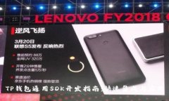 TP钱包通用SDK开发指南：快