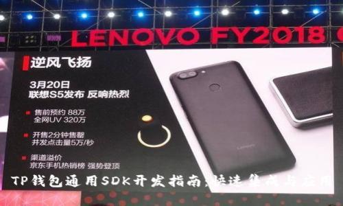 TP钱包通用SDK开发指南：快速集成与应用