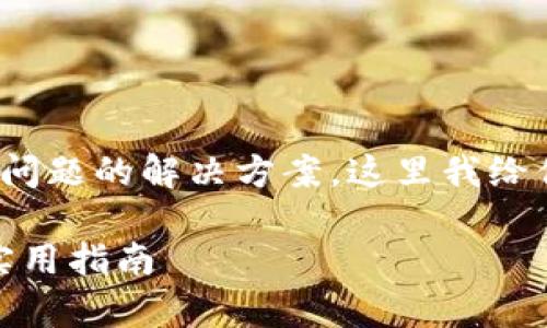 看起来你在寻找关于“tpwalletios”安装问题的解决方案。这里我给你提供一个关于此问题的、关键词和大纲。

如何解决tpwalletios无法安装的问题：实用指南