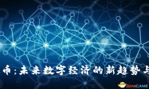 SMYL虚拟币：未来数字经济的新趋势与投资机遇