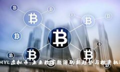 SMYL虚拟币：未来数字经济