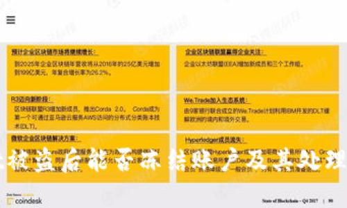 TPWallet被盗后能否冻结账户及其处理方法详解