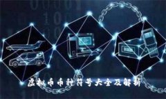 虚拟币币种符号大全及解