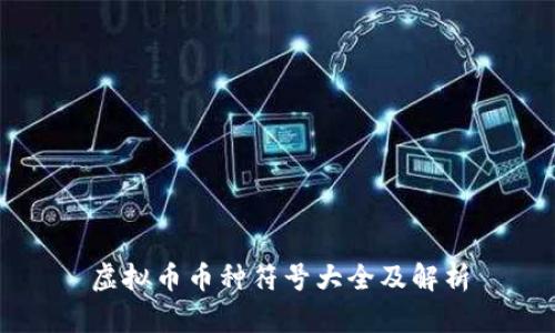 虚拟币币种符号大全及解析