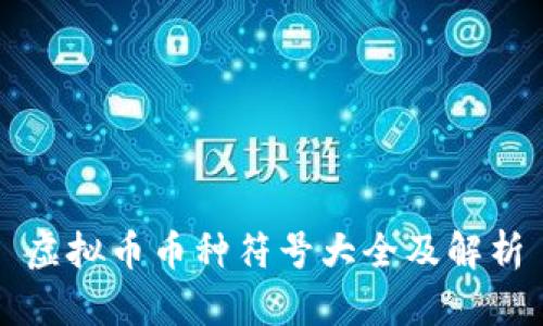 虚拟币币种符号大全及解析
