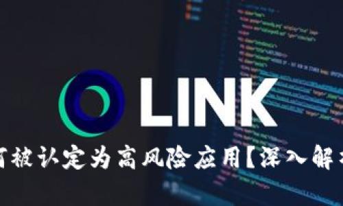 tpwallet为何被认定为高风险应用？深入解析与应对策略