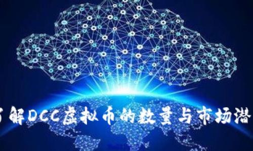 了解DCC虚拟币的数量与市场潜力