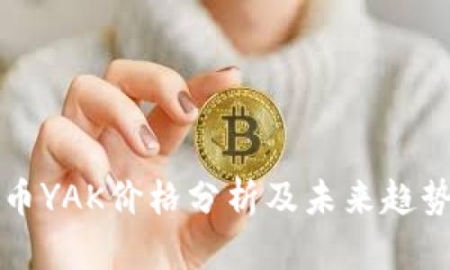虚拟币YAK价格分析及未来趋势预测