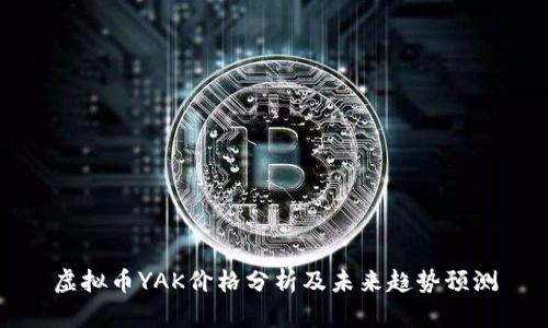 虚拟币YAK价格分析及未来趋势预测