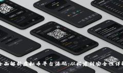 全面解析虚拟币平台源码