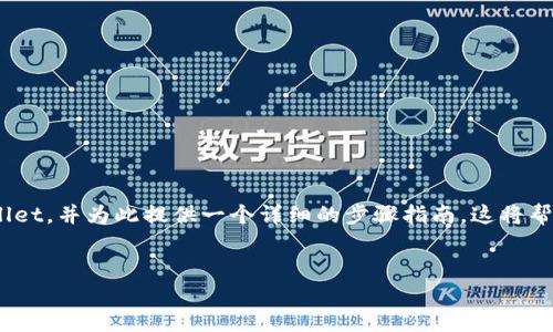 在这篇文章中，我们将探讨如何将火币（Huobi）中的资产转移到 TPWallet，并为此提供一个详细的步骤指南。这将帮助新手用户了解整个过程，并确保他们能够安全、有效地管理加密资产。

被提到的  
火币资产如何轻松转入TPWallet：完整指南
