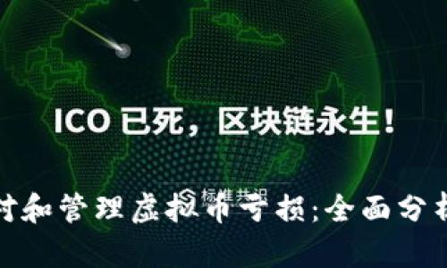 如何应对和管理虚拟币亏损：全面分析与策略