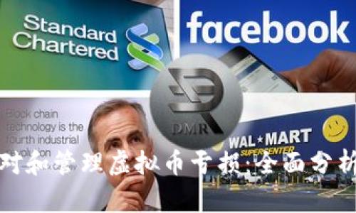 如何应对和管理虚拟币亏损：全面分析与策略