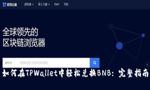 如何在TPWallet中轻松兑换BNB: 完整指南