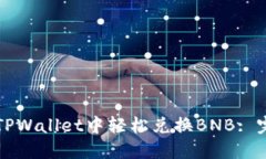 如何在TPWallet中轻松兑换