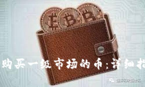 如何在TPWallet中购买一级市场的币：详细指南及常见问题解答
