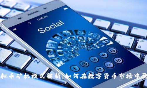 虚拟币矿机模式解析：如何在数字货币市场中盈利