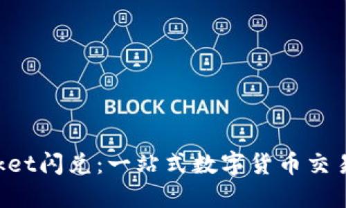 TokenPocket闪兑：一站式数字货币交易解决方案