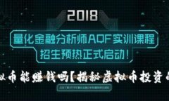 炒虚拟币能赚钱吗？揭秘