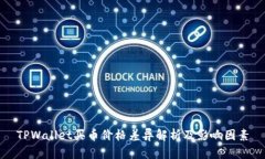 TPWallet买币价格差异解析及