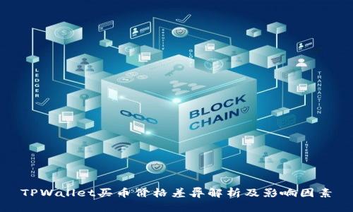 TPWallet买币价格差异解析及影响因素
