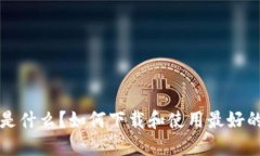虚拟币钱包是什么？如何