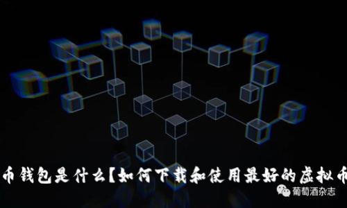 虚拟币钱包是什么？如何下载和使用最好的虚拟币钱包