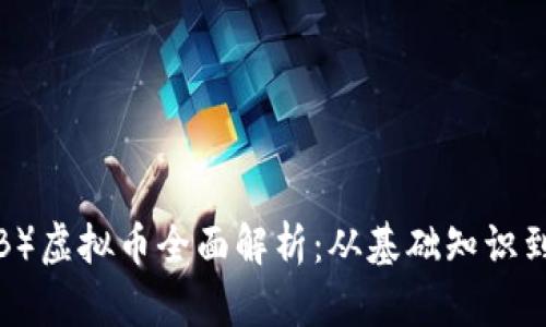狮币（SHIB）虚拟币全面解析：从基础知识到投资建议