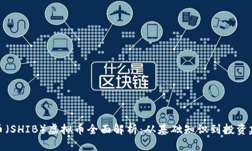 狮币（SHIB）虚拟币全面解析：从基础知识到投资建议