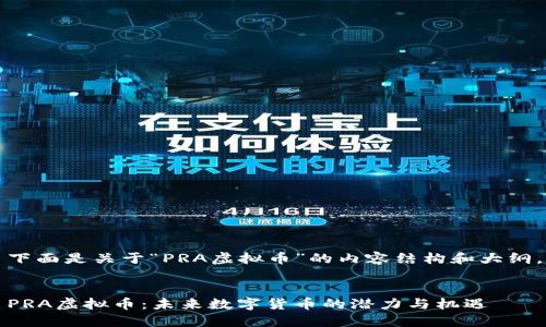 下面是关于“PRA虚拟币”的内容结构和大纲。


PRA虚拟币：未来数字货币的潜力与机遇