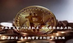 下面是关于“PRA虚拟币”