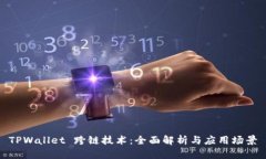 TPWallet 跨链技术：全面解
