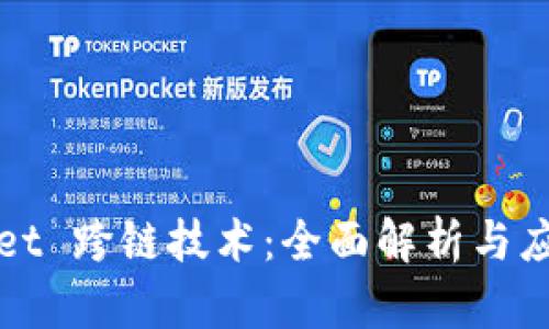 TPWallet 跨链技术：全面解析与应用场景