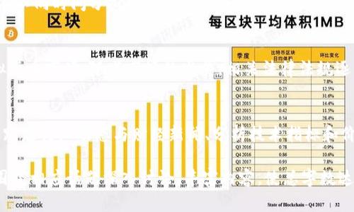   虚拟货币VB：投资、交易与风险分析 / 
 guanjianci 虚拟币, VB, 投资, 交易 /guanjianci 

### 内容主体大纲

1. **什么是虚拟货币VB**
   - 简介虚拟货币的概念与发展
   - VB的特点与功能

2. **VB的投资价值**
   - 投资VB的优势
   - 市场需求与供给分析
   - 现有投资者和市场回报

3. **如何交易VB**
   - 选择合适的交易平台
   - 交易流程与操作步骤
   - 交易中的常见注意事项

4. **VB的风险分析**
   - 市场波动风险
   - 法律与政策风险
   - 安全隐患与防范措施

5. **VB的未来发展趋势**
   - 技术革新对VB的影响
   - 市场前景与潜力分析
   - 投资策略与前瞻性思考

6. **解决常见问题**
   - 如何选择合适的虚拟币投资？
   - VB与其他虚拟币的比较如何？
   - 如何规避虚拟币投资的诈骗？
   - 什么时候是投资VB的最佳时机？
   - VB的监管现状如何？
   - 如何评估VB的未来潜力？

---

### 什么是虚拟货币VB

简介虚拟货币的概念与发展
虚拟货币是指在互联网上以数字形式存在的货币，通常不依赖于中央银行或实体货币的支持。相较于传统的货币，虚拟货币具有去中心化、匿名性、跨境支付等特点。随着互联网的发展，虚拟货币的出现改变了人们的交易习惯和金融方式。

VB的特点与功能
VB是一种新兴的虚拟货币，具有快速交易、低手续费、高匿名性等优点。它利用区块链技术，确保交易的安全性和透明性。此外，VB还能用于在线购物、投资和财富管理等多种场景。

---

### VB的投资价值

投资VB的优势
投资VB的最大优势在于其潜在的高回报。尽管市场波动较大，但这些风险也为投资者提供了多赚取利润的机会。初期投资者在较低价格进入市场，随着市场的成熟和需求的增加，价格上涨的潜力巨大。

市场需求与供给分析
目前，越来越多的商家开始接受VB作为支付方式，这大大提高了其市场需求。同时，VB的总量是有限的，这种供给限制及其逐渐增加的需求可能推动其价格的上升。

现有投资者和市场回报
随着更多的人认识到虚拟货币投资的潜力，许多投资者开始将VB作为资产配置的一部分。目前市场的长期回报率高于传统投资方式，这吸引了大量资金的流入。

---

### 如何交易VB

选择合适的交易平台
在交易VB时，选择一个可靠的平台至关重要。建议选择那些拥有良好声誉、用户评价高且安全性强的平台进行交易。可以参考一些知名的交易所，例如Coinbase、Binance等。

交易流程与操作步骤
交易VB通常涉及几个步骤：首先注册账户，然后完成身份验证，充值资金，选定交易对，最后下单交易。投资者应熟悉每个步骤，以确保顺利完成交易。

交易中的常见注意事项
进行交易时，务必关注市场行情，避免在价格高位时盲目买入。同时，了解交易的手续费，合理设定止损和止盈，确保最大限度地降低风险。

---

### VB的风险分析

市场波动风险
虚拟货币市场以其高度的波动性著称，这意味着价格可能迅速上涨或下跌。在投资VB时，投资者需做好心理准备，接受可能的损失，尤其是在市场情绪波动较大的情况下。

法律与政策风险
全球对虚拟货币的监管环境各异，某些国家可能会采取限制或禁止措施，影响VB的合法性和交易量。建议密切关注监管政策动向，并根据政策变化及时调整投资策略。

安全隐患与防范措施
投资者在交易VB时，可能会面临黑客攻击和交易平台宕机等安全隐患。为此，必须采取妥善的安全措施，比如搭配使用硬件钱包和设置强密码等方式保护资产。

---

### VB的未来发展趋势

技术革新对VB的影响
随着区块链技术和金融科技的快速发展，VB有望得到更广泛的应用。未来更高效的交易方式、智能合约的实施以及其他创新技术，将使虚拟货币的使用场景更加丰富。

市场前景与潜力分析
虽然市场目前尚未完全成熟，但随着人们对虚拟货币理解的加深以及更多企业和机构的参与，VB的市场潜力依然乐观。长期来看，VB有望成为一种新的价值储存工具。

投资策略与前瞻性思考
在投资VB前，投资者应制定合理的投资策略，分散投资，控制风险。同时要保持长期持有的心态，避免短期波动的干扰，从而在市场发展中获取更大的收益。

---

### 解决常见问题

如何选择合适的虚拟币投资？
选择合适的虚拟币投资需考虑多方面因素，首先要了解不同虚拟币的技术背景和应用场景。其次评估其市场表现及社区支持，同时注意项目的透明度和团队背景，选择那些有实际应用案例、有潜力的币种进行投资。

VB与其他虚拟币的比较如何？
VB与其他虚拟币的比较要从多个维度进行，包括技术性能、市场需求、投资风险等。VB在某些方面可能优于其他虚拟币，如交易速度和匿名性，但可能也存在市场接受度较低等不足之处。对比分析能够帮助投资者做出更有效的投资决策。

如何规避虚拟币投资的诈骗？
尽管虚拟币投资具有高收益，但也存在大量的诈骗行为。投资者应保持高度警惕，不轻信那些过于吸引人的投资机会，特别是在社交媒体上。通过正规渠道进行交易、选择信誉良好的交易平台也是规避诈骗的重要措施。

什么时候是投资VB的最佳时机？
最佳投资时机通常是在市场大幅下跌后，即价格较低的时候。而对于长期投资者而言，定投策略在不同时间分批购买，也可以降低平均购买成本，尽量规避短期市场波动的影响。

VB的监管现状如何？
当前，全球各国对虚拟货币的监管政策仍在探索中，部分国家已经开始设立法律框架来规制虚拟货币市场。随着市场的发展，相关法律法规逐步完善，也将为投资者提供更多的保障。

如何评估VB的未来潜力？
评估VB未来潜力可从多个层面入手。例如，关注其社区活跃度、开发进度、合作伙伴关系等。此外，跟踪行业动态与财经新闻、分析技术指标和价格走势图也能帮助投资者判断市场未来走势。

以上是围绕虚拟币VB的文章大纲与各个部分内容的简要介绍。每个部分进行详细阐述时，可以围绕相应话题深入讨论，丰富内容，使总字数达到3500字以上。