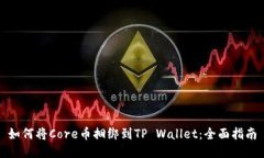 如何将Core币捆绑到TP Wal