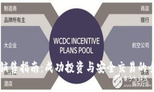 虚拟币销售指南：成功投资与安全交易的全面解析