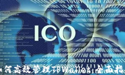 
如何高效管理TPWallet：全面指南