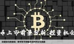 虚拟币北斗币上市前景分
