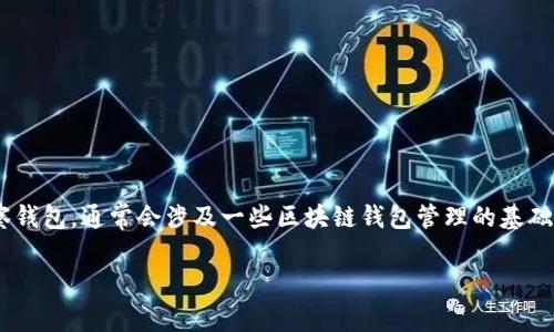 要在TP（通常指的是Telegram或其他社交软件）中设置观察钱包，通常会涉及一些区块链钱包管理的基础知识。以下是一个大纲和内容，以帮助您理解如何进行设置。

### TP中如何设置观察钱包：详细指南