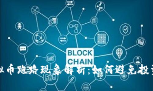 : 虚拟币跑路现象解析：如何避免投资陷阱