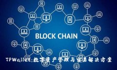 TPWallet：数字资产管理与交