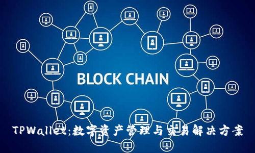 TPWallet：数字资产管理与交易解决方案