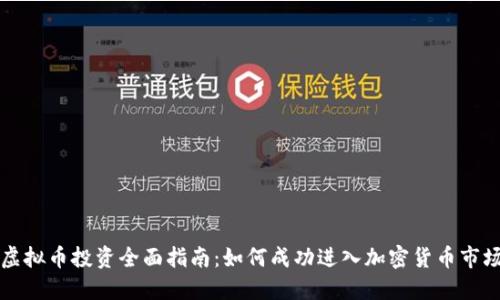 虚拟币投资全面指南：如何成功进入加密货币市场