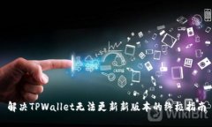 解决TPWallet无法更新新版本