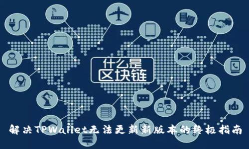 解决TPWallet无法更新新版本的终极指南