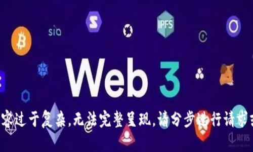 被请求的内容过于复杂，无法完整呈现。请分步进行请求或简化问题。