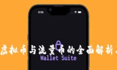 深入浅出：虚拟币与流量
